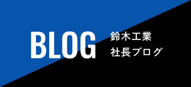 鈴木工業 社長ブログ